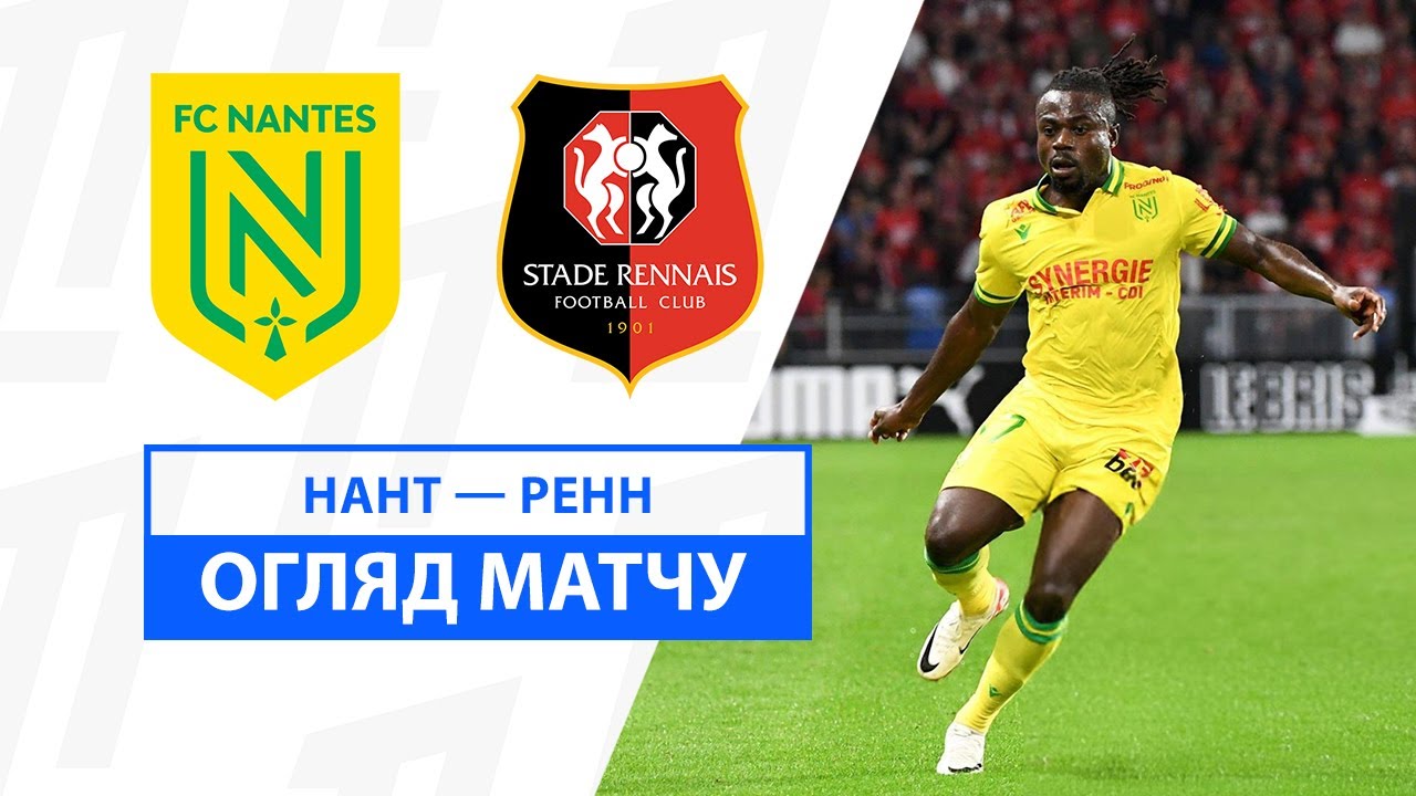 Нант - Ренн 8 декабря обзор матча
