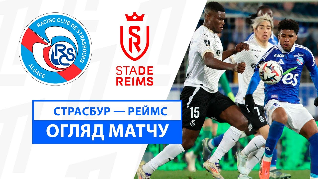 Страсбург - Реймс 8 декабря обзор матча
