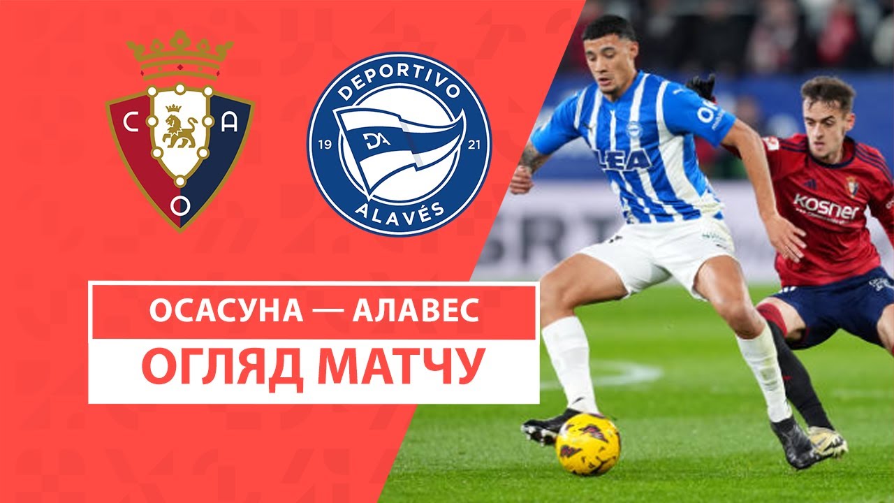 Осасуна - Алавес 8 декабря обзор матча