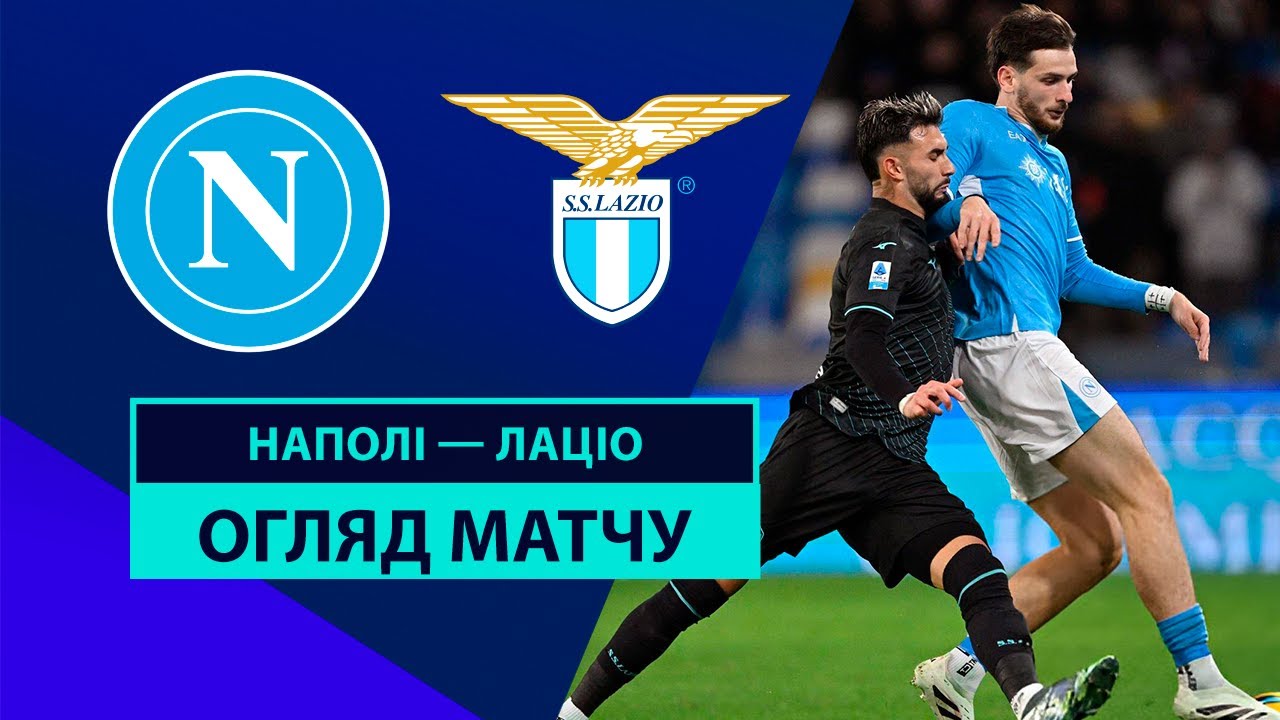 Наполи - Лацио 8 декабря обзор матча