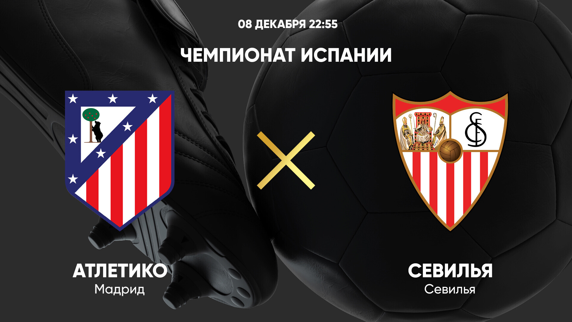 Атлетико - Севилья (08.12.2024) | Чемпионат Испании 2024/25