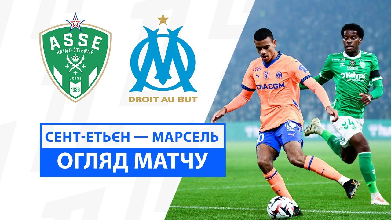 Сент-Этьен - Марсель 8 декабря обзор матча