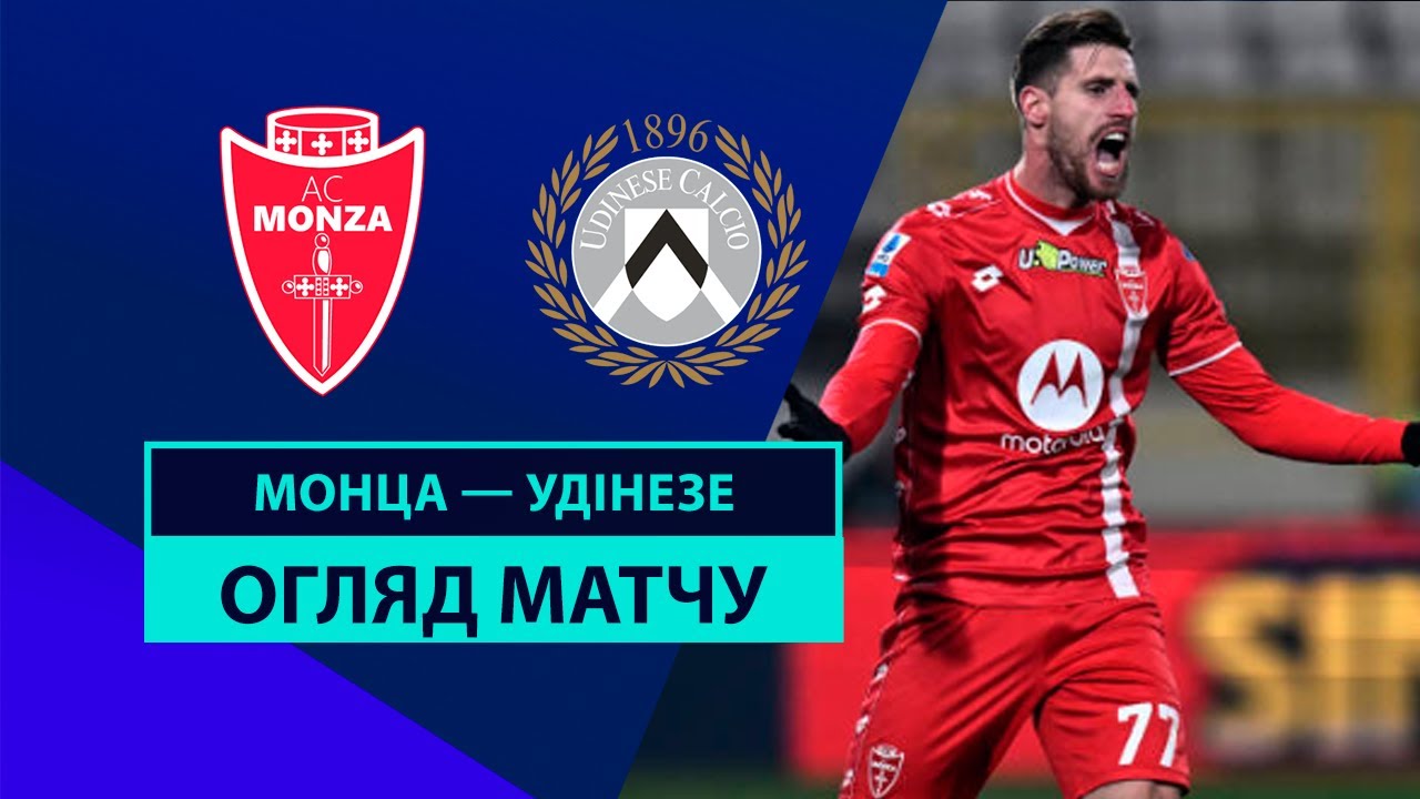 Монца - Удинезе 9 декабря обзор матча