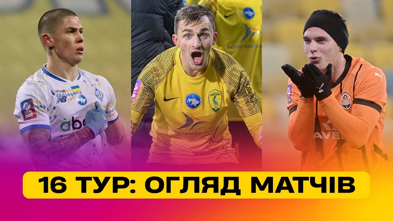 Чемпионат Украины 2024/25 / Обзор матчей 16-го тура