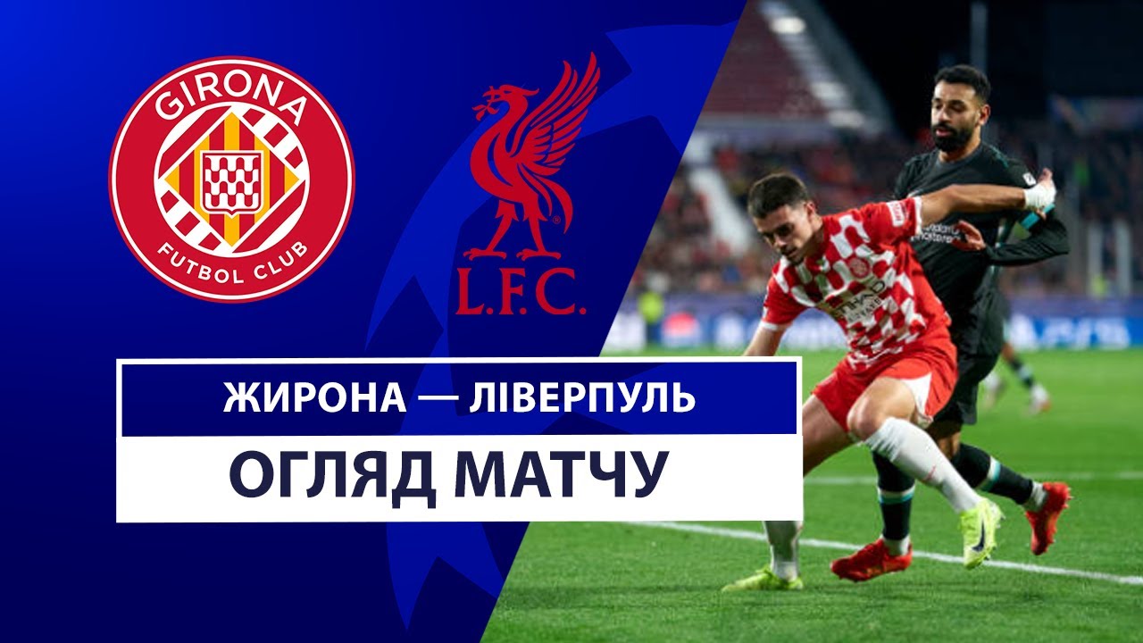 Жирона - Ливерпуль 10 декабря обзор матча