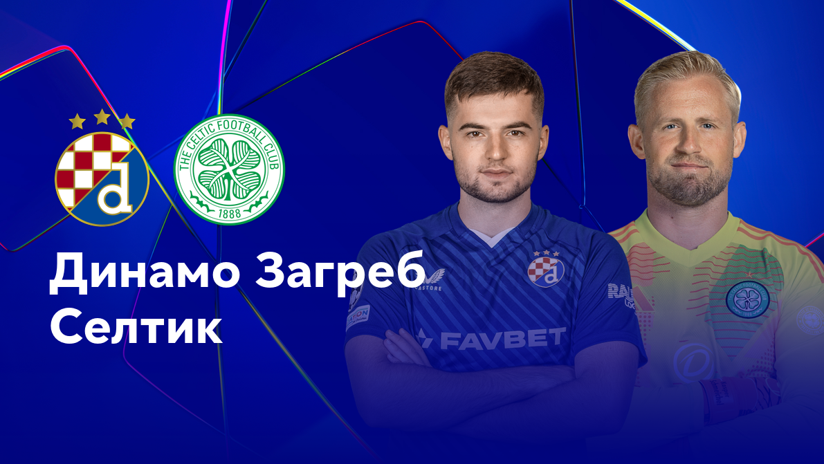 Динамо Загреб - Селтик (10.12.2024) | Лига Чемпионов 2024/25