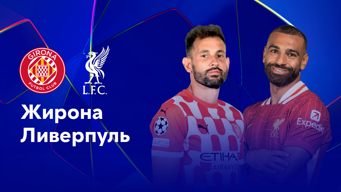 Жирона - Ливерпуль (10.12.2024) | Лига Чемпионов 2024/25