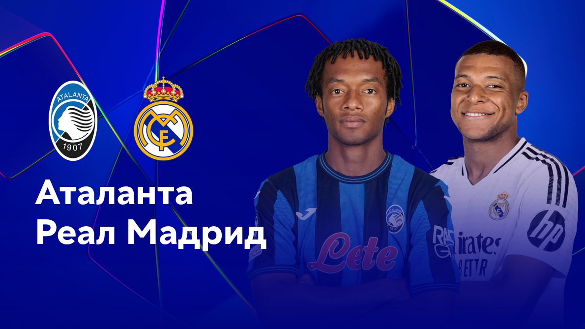 Аталанта - Реал Мадрид (10.12.2024) | Лига Чемпионов 2024/25