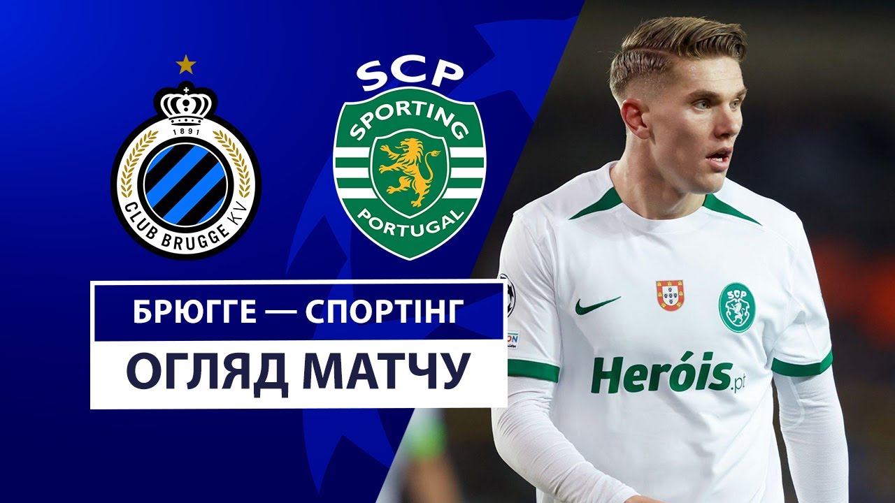 Брюгге - Спортинг 10 декабря обзор матча