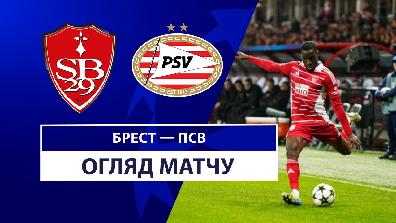 Брест - ПСВ 10 декабря обзор матча