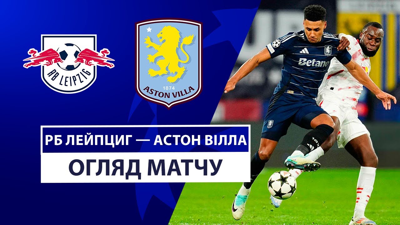 РБ Лейпциг - Астон Вилла 10 декабря обзор матча