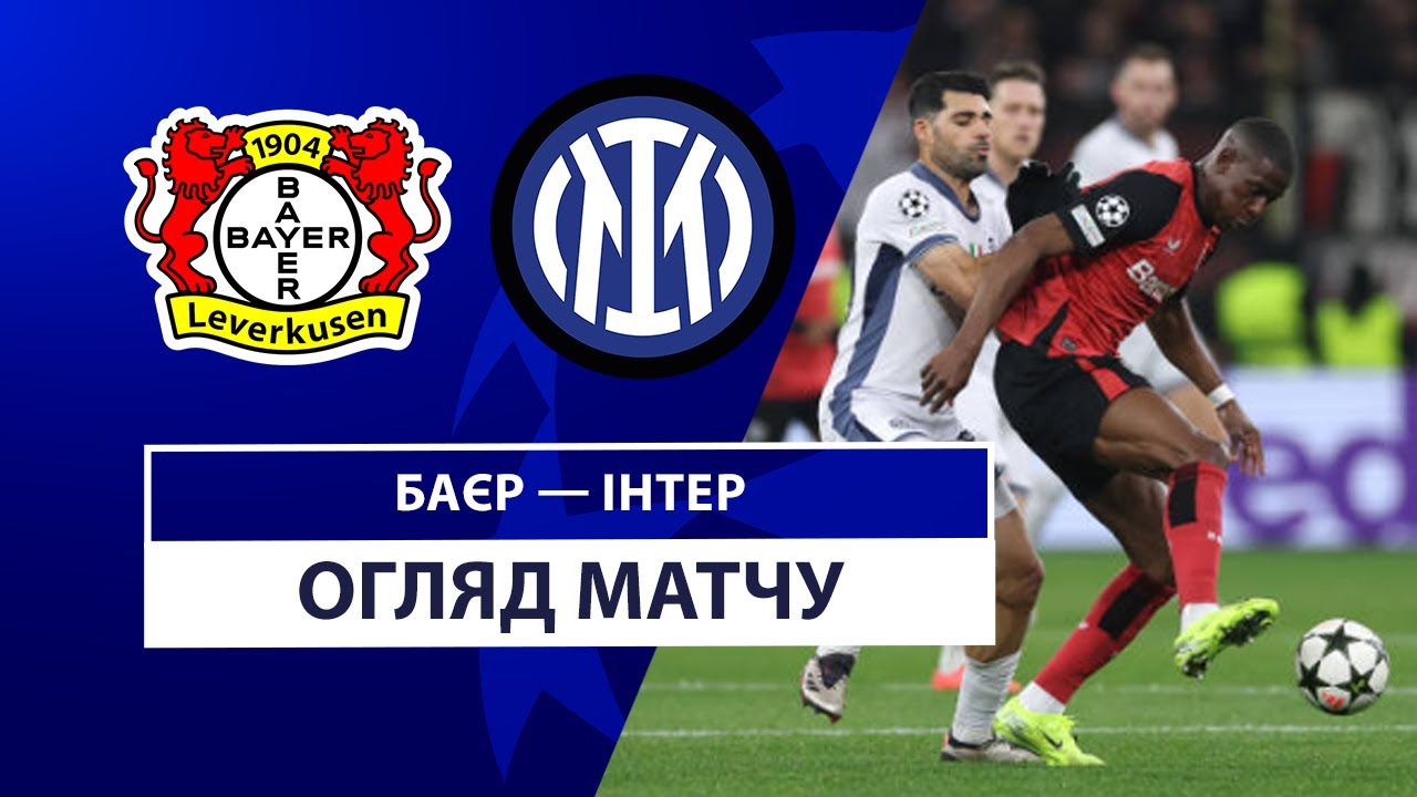 Байер - Интер 10 декабря обзор матча