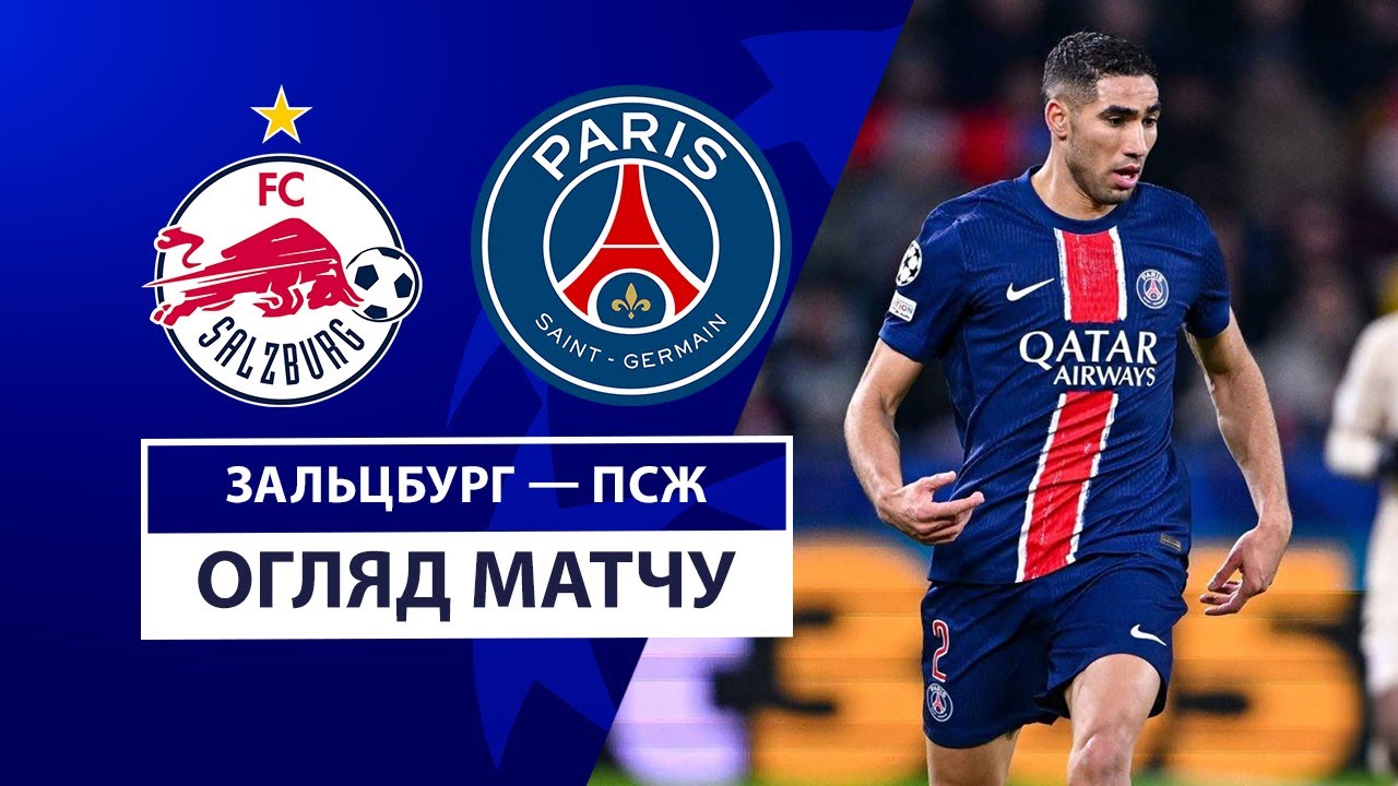 Зальцбург - ПСЖ 10 декабря обзор матча