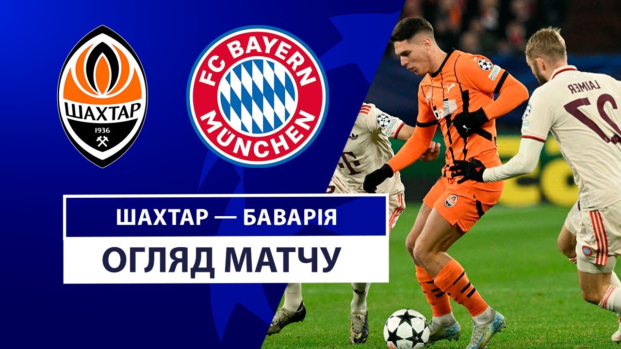 Шахтёр - Бавария 10 декабря обзор матча