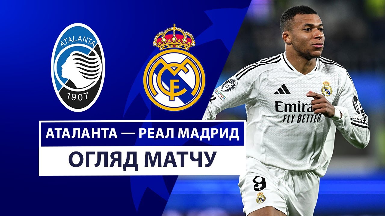 Аталанта - Реал Мадрид 10 декабря обзор матча