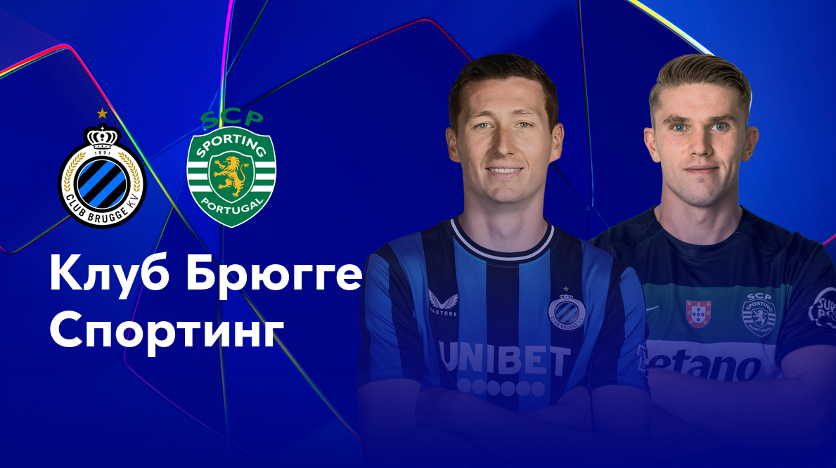 Брюгге - Спортинг (10.12.2024) | Лига Чемпионов 2024/25
