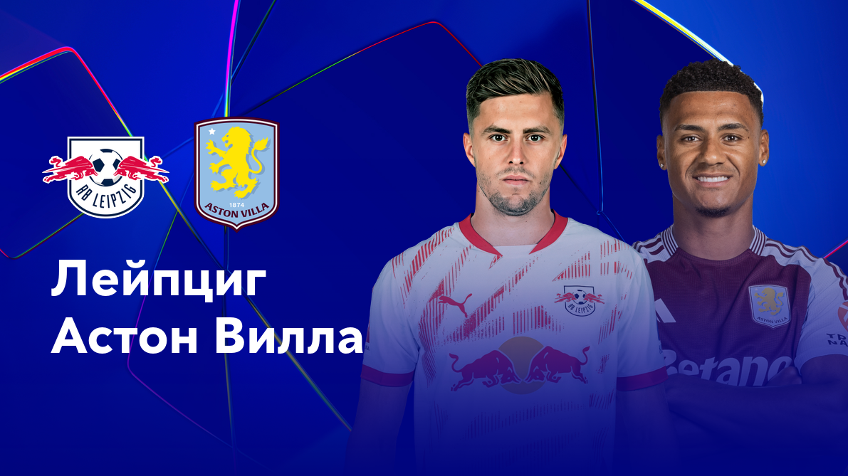 РБ Лейпциг - Астон Вилла (10.12.2024) | Лига Чемпионов 2024/25