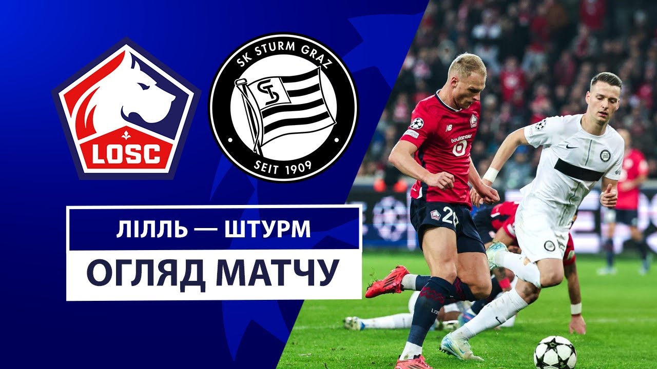 Лилль - Штурм 11 декабря обзор матча