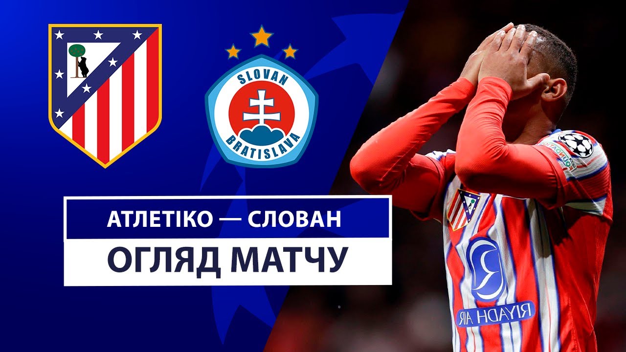Атлетико - Слован 11 декабря обзор матча