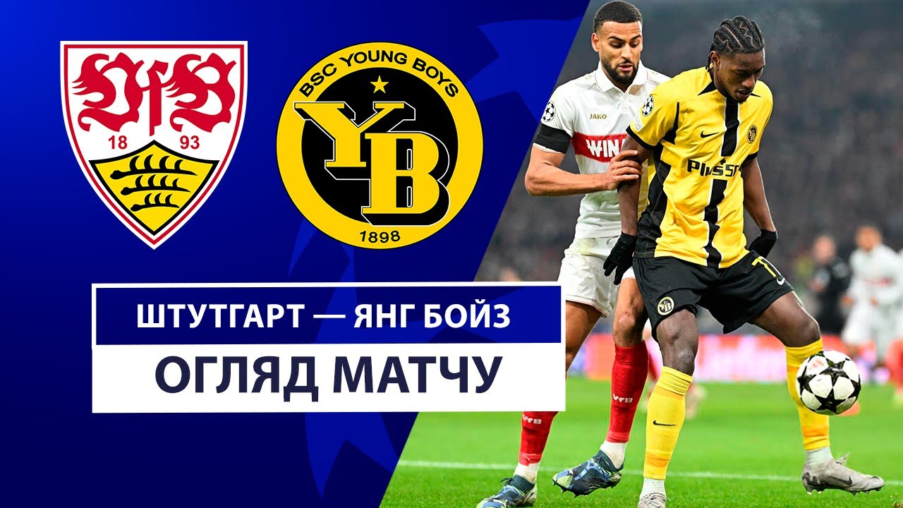 Штутгарт - Янг Бойз 11 декабря обзор матча