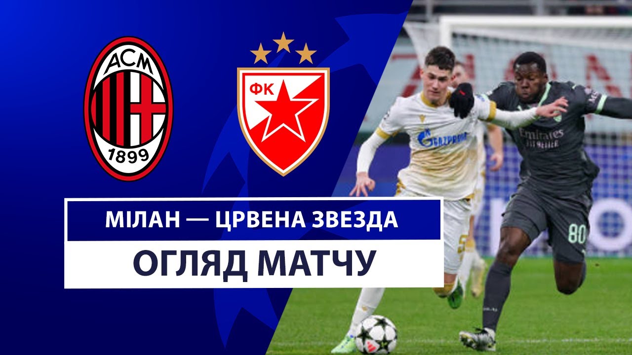 Милан - Црвена Звезда 11 декабря обзор матча