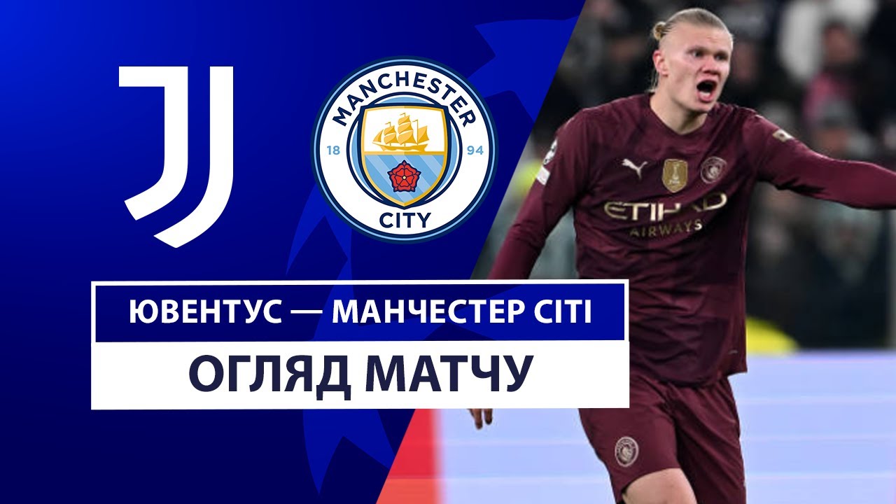 Ювентус - Манчестер Сити 11 декабря обзор матча