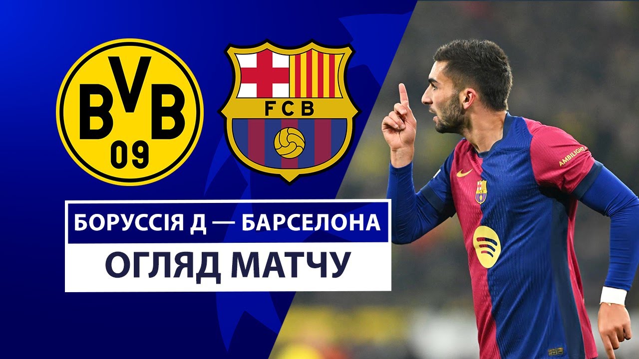 Боруссия Д - Барселона 11 декабря обзор матча