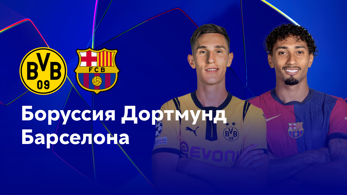 Боруссия Д - Барселона (11.12.2024) | Лига Чемпионов 2024/25
