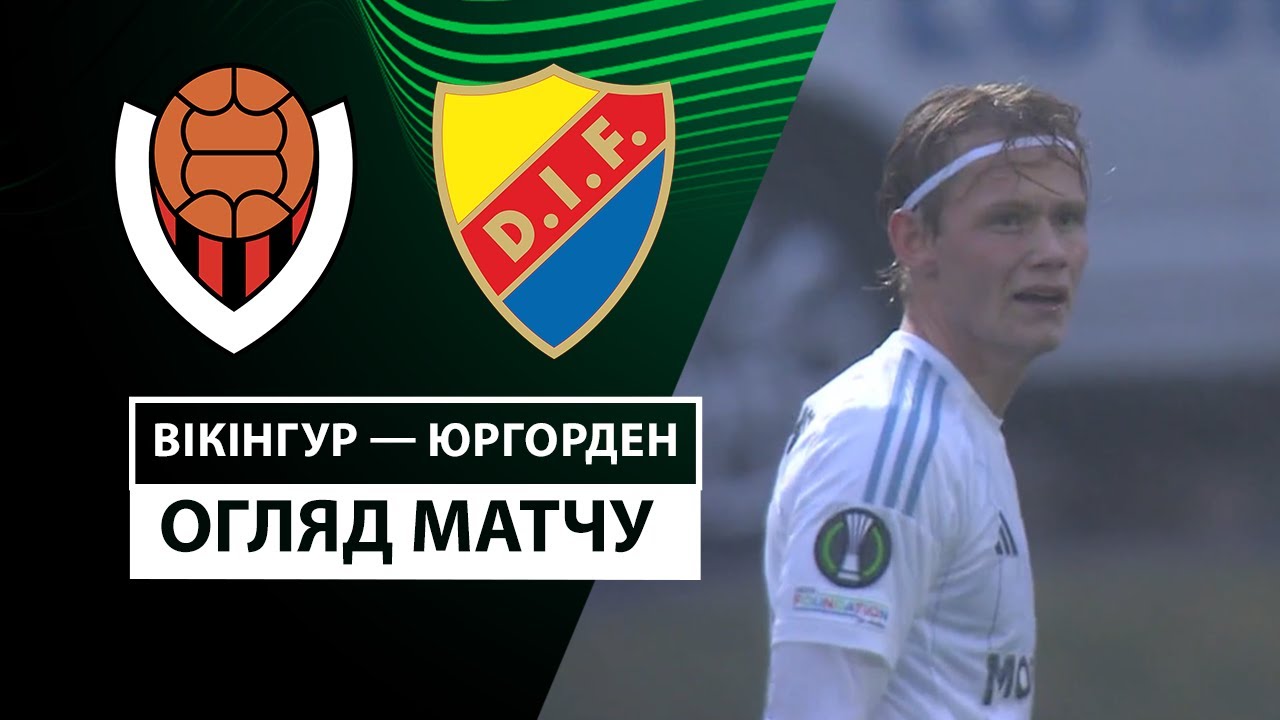 Викингур - Юргорден 12 декабря обзор матча