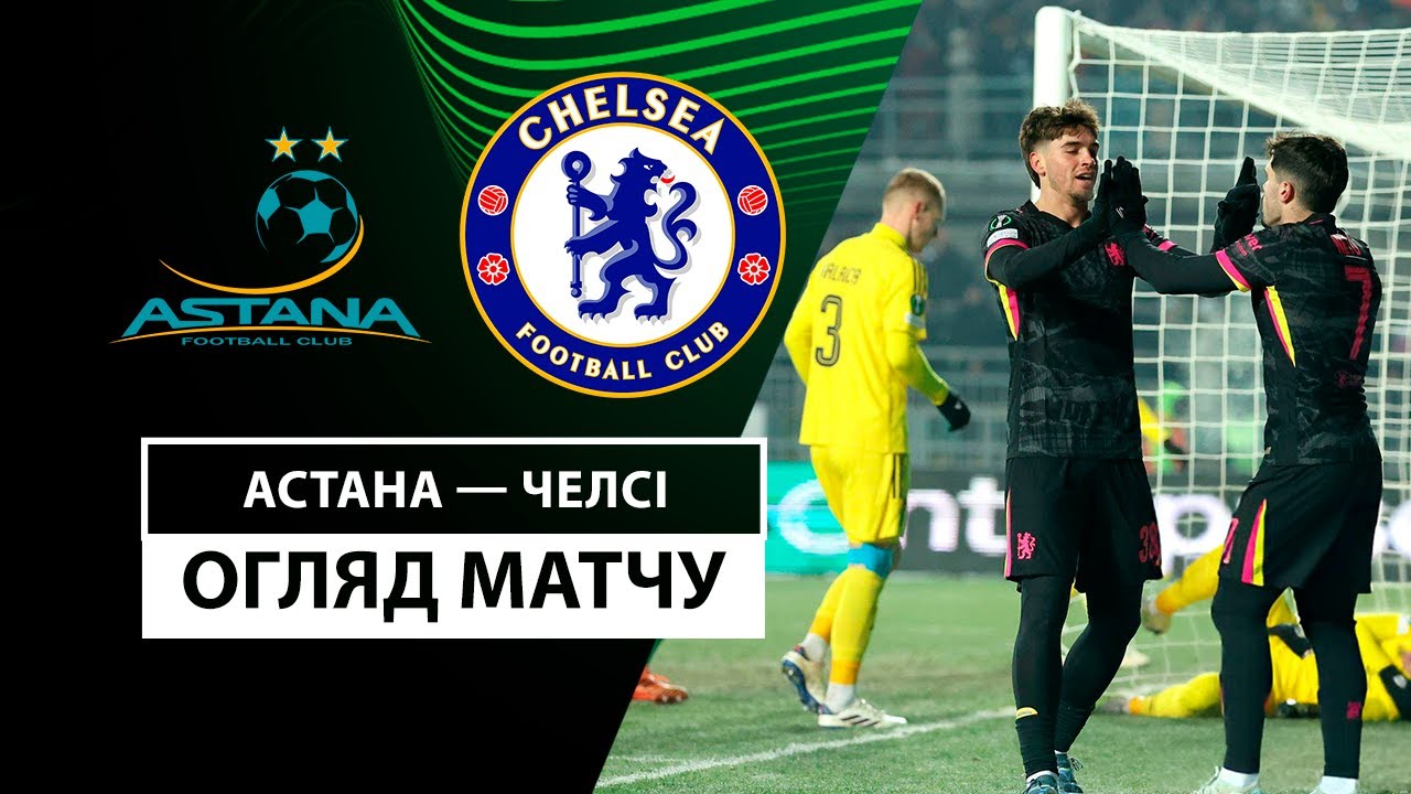 Астана - Челси 12 декабря обзор матча