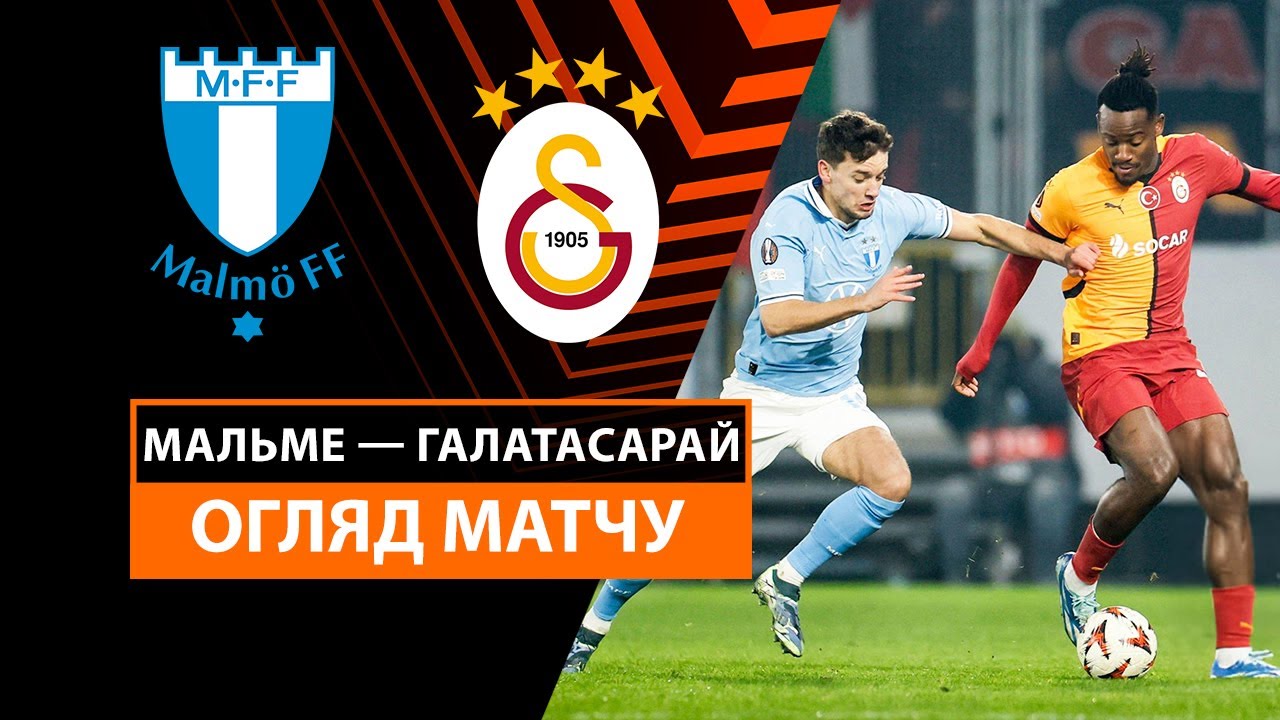 Мальмё - Галатасарай 12 декабря обзор матча