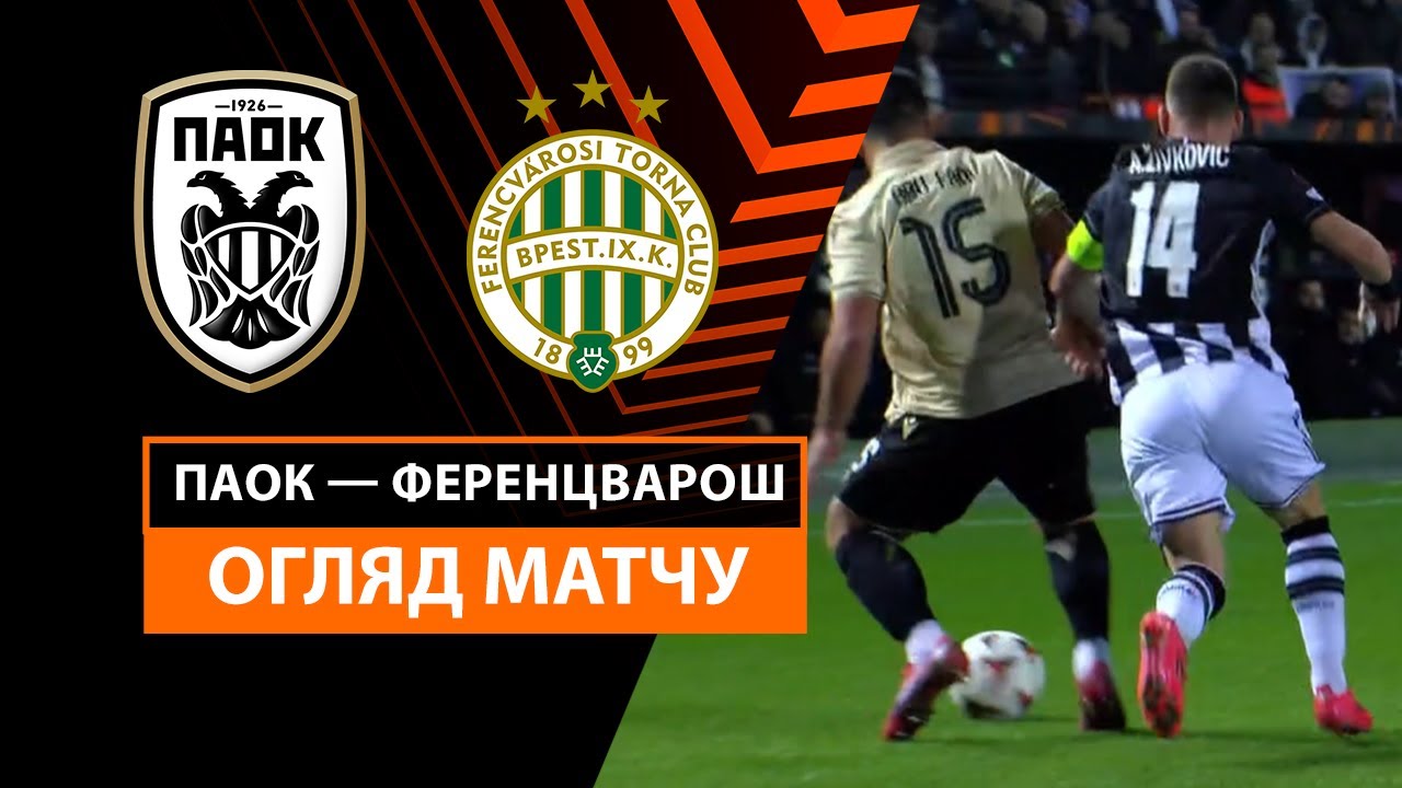ПАОК - Ференцварош 12 декабря обзор матча