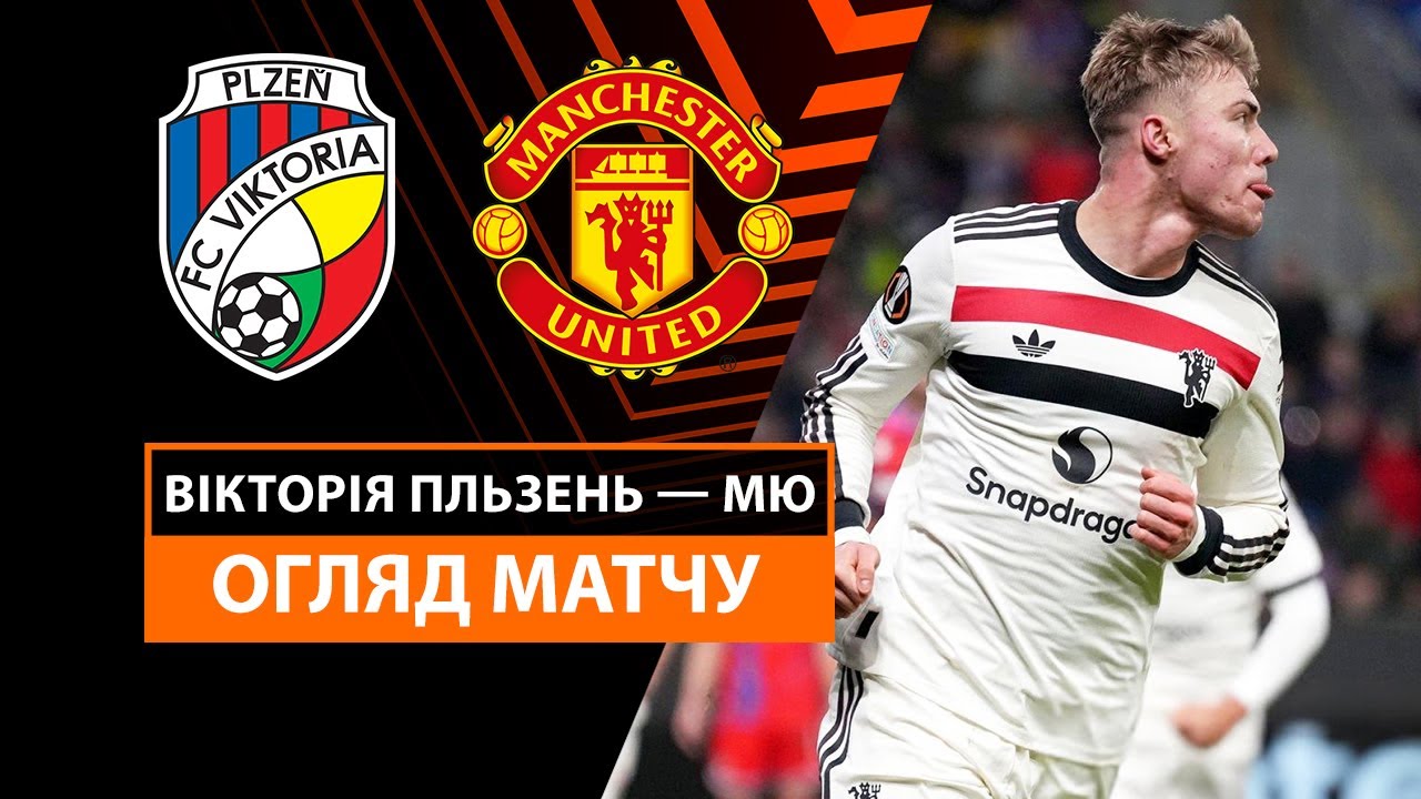 Виктория Пльзень - Манчестер Юнайтед 12 декабря обзор матча