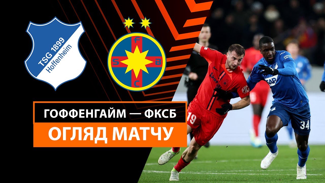 Хоффенхайм - Стяуа 12 декабря обзор матча