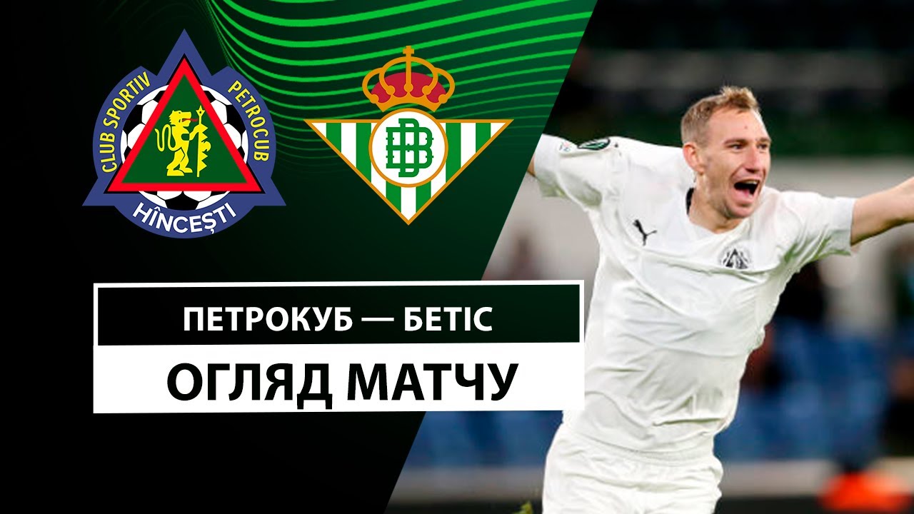 Петрокуб - Бетис 12 декабря обзор матча
