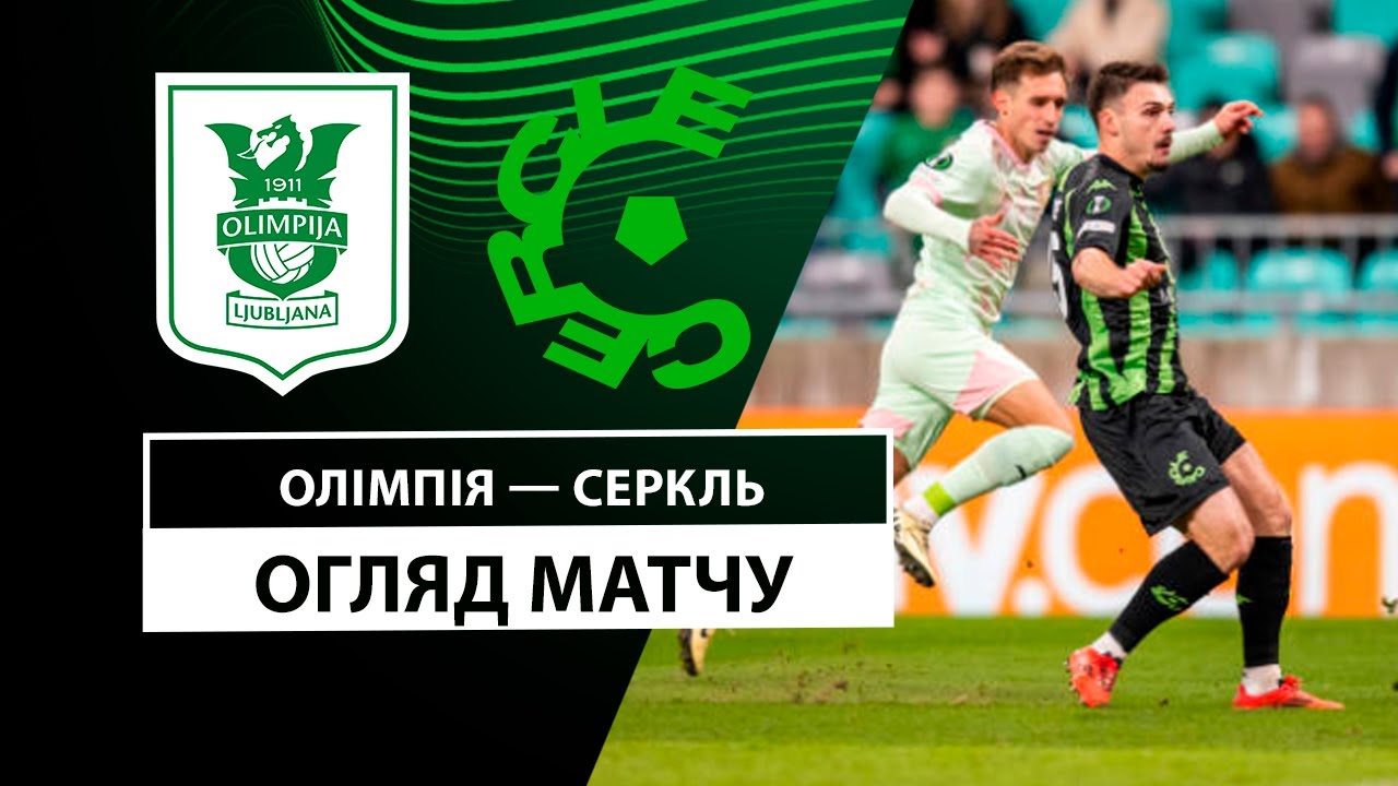 Олимпия - Серкль Брюгге 12 декабря обзор матча