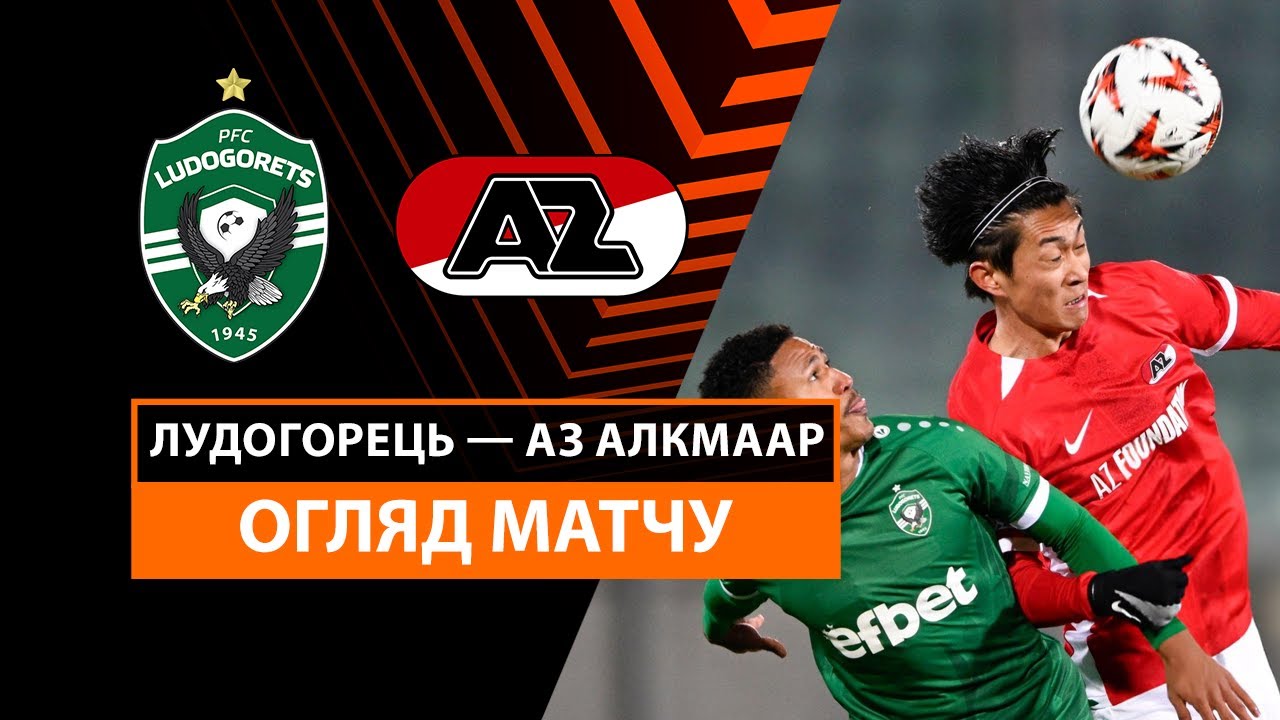 Лудогорец - АЗ Алкмар 12 декабря обзор матча
