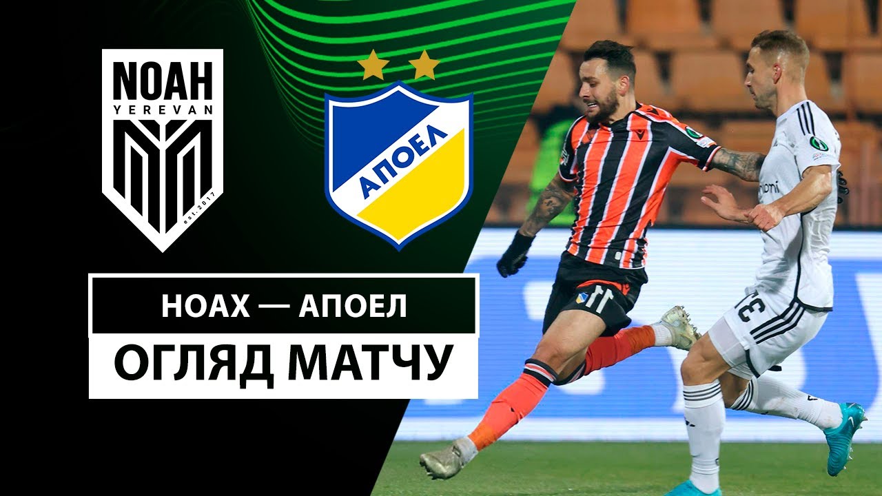 Ноа - АПОЭЛ 12 декабря обзор матча
