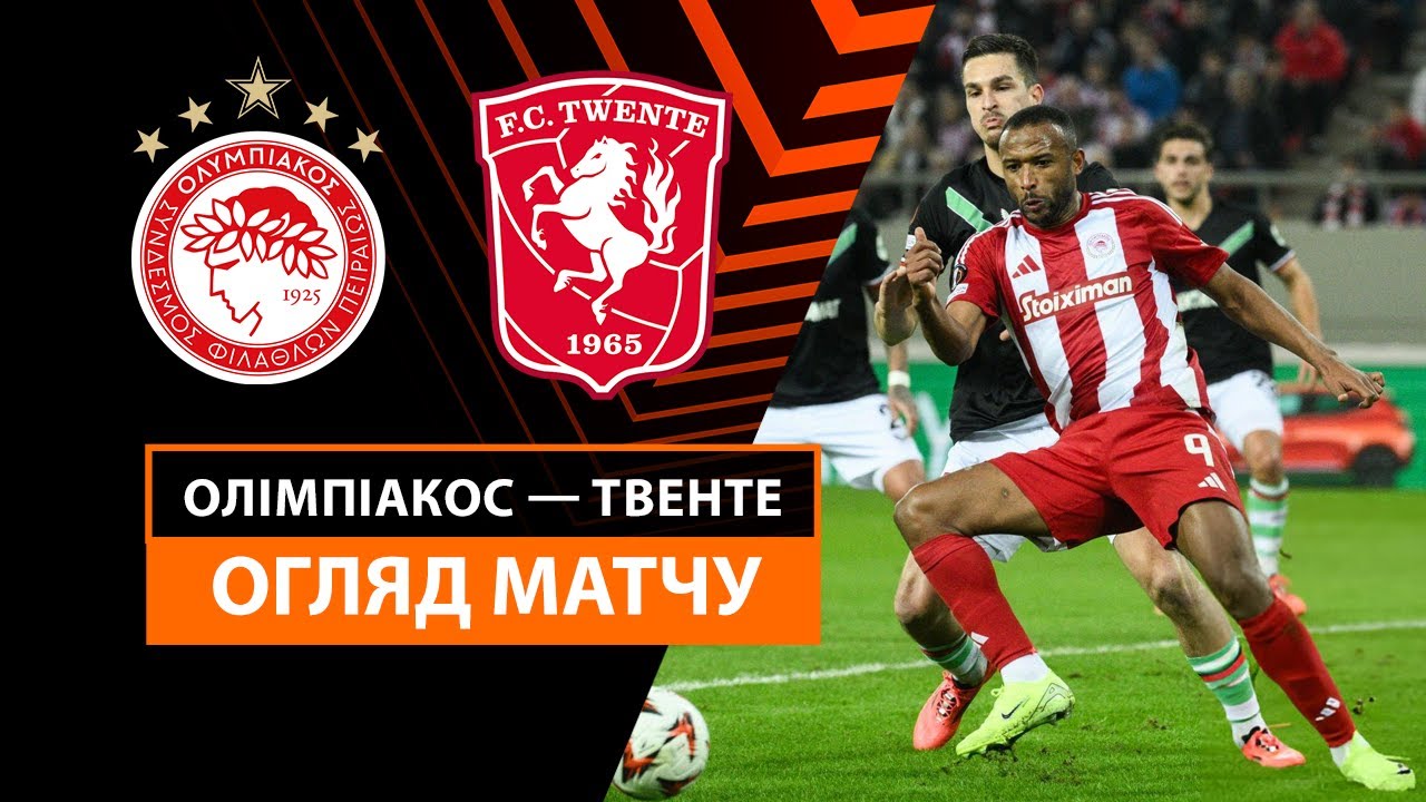 Олимпиакос - Твенте 12 декабря обзор матча