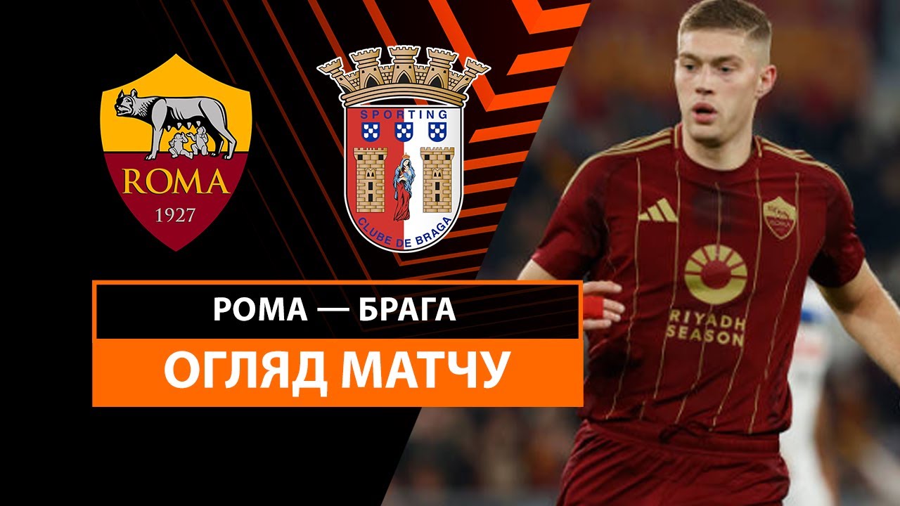 Рома - Брага 12 декабря обзор матча