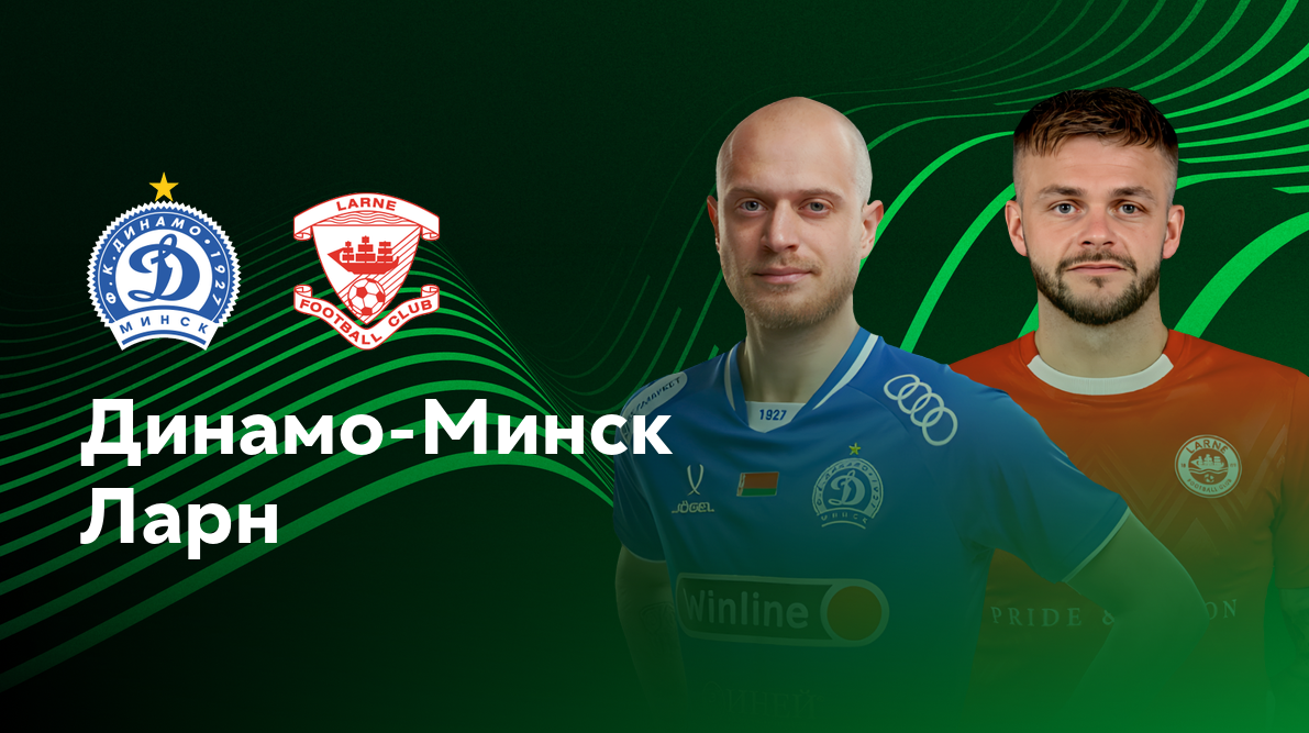 Динамо Минск - Ларн (12.12.2024) | Лига конференций 2024/25