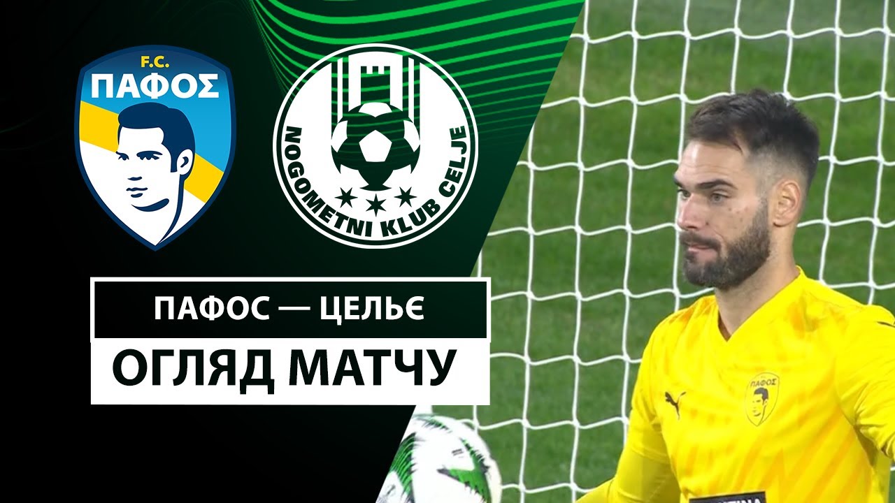 Пафос - Целе 12 декабря обзор матча