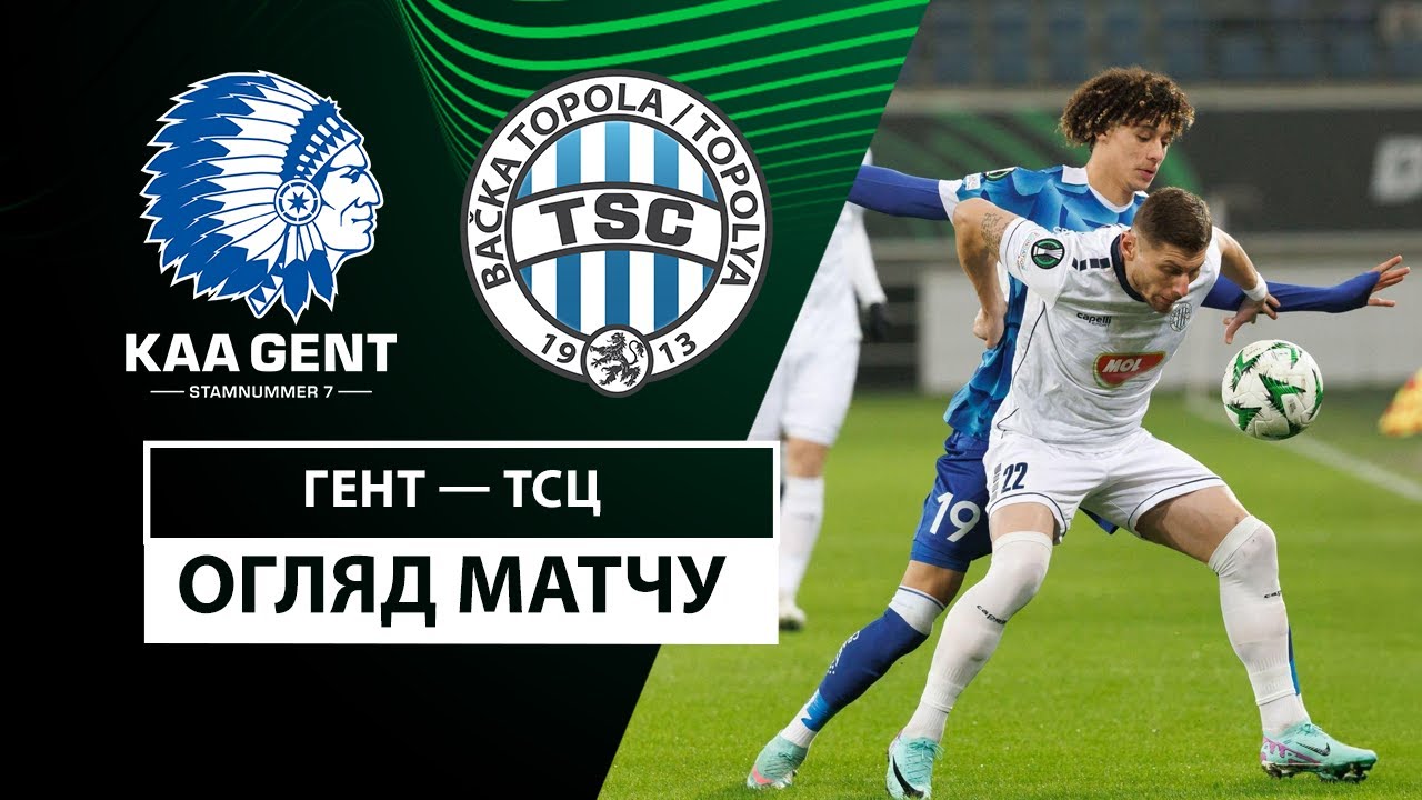 Гент - ТСЦ 12 декабря обзор матча