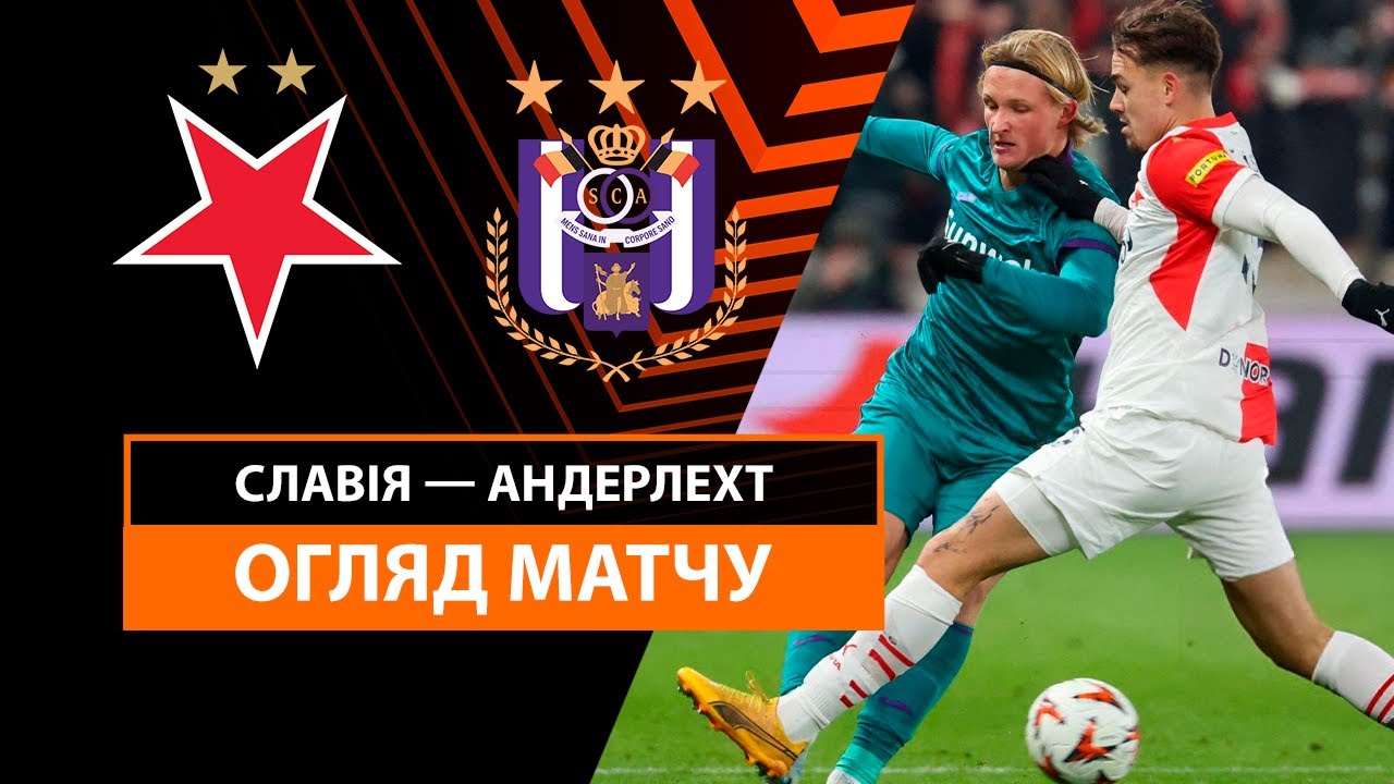 Славия - Андерлехт 12 декабря обзор матча