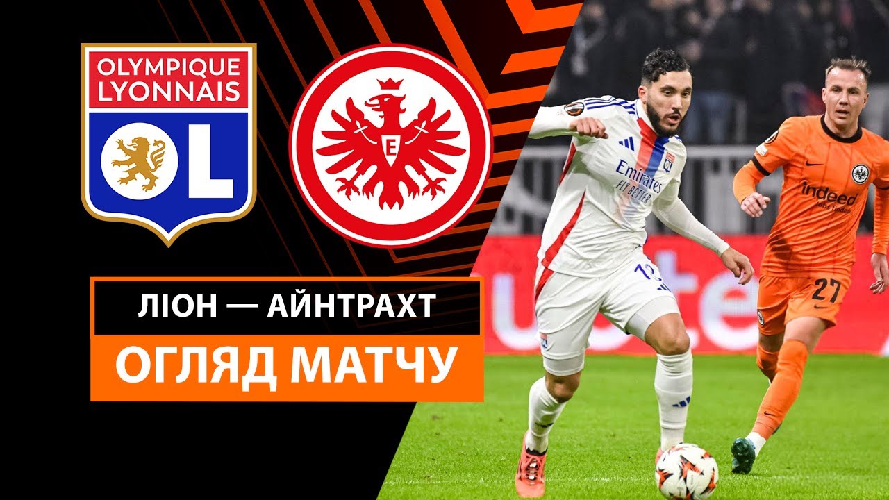 Лион - Айнтрахт 12 декабря обзор матча
