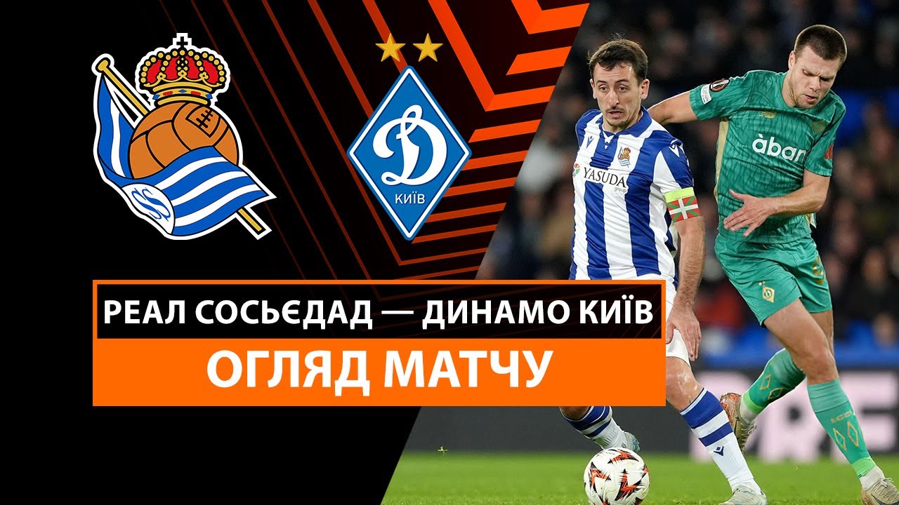Реал Сосьедад - Динамо Киев 12 декабря обзор матча