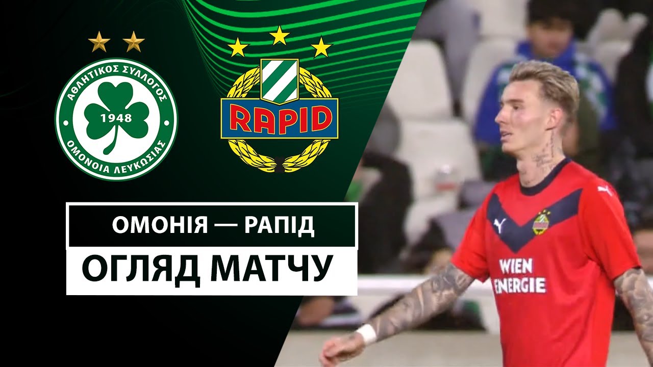 Омония - Рапид 12 декабря обзор матча