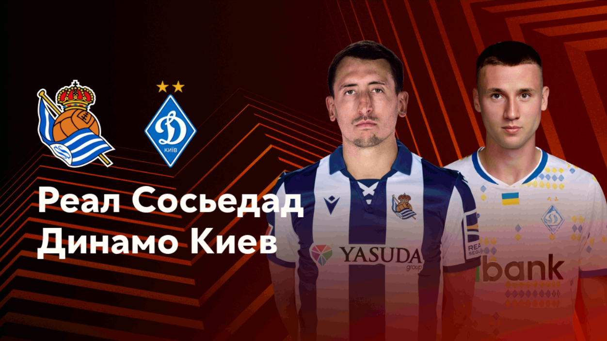 Реал Сосьедад - Динамо Киев (12.12.2024) | Лига Европы 2024/25