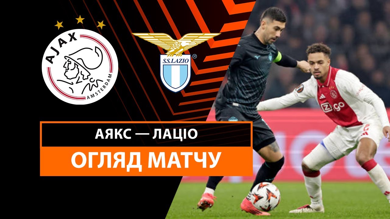 Аякс - Лацио 12 декабря обзор матча