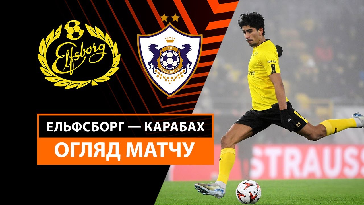 Эльфсборг - Карабах 12 декабря обзор матча